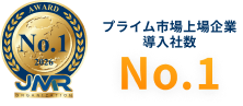 プライム市場上場企業導入社数No.1