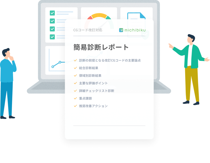 簡易診断レポート
