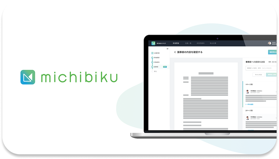 重要会議DXプラットフォーム「michibiku」