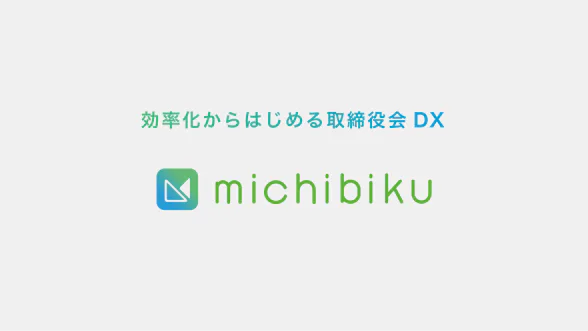 michibiku サービス紹介動画