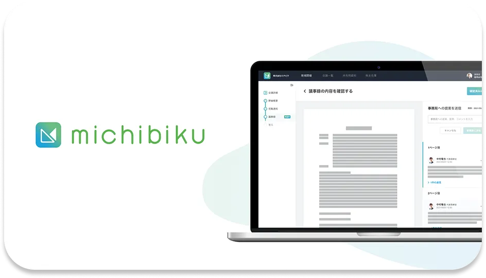 重要会議DXプラットフォーム「michibiku」