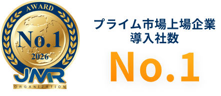 プライム市場上場企業導入社数No.1