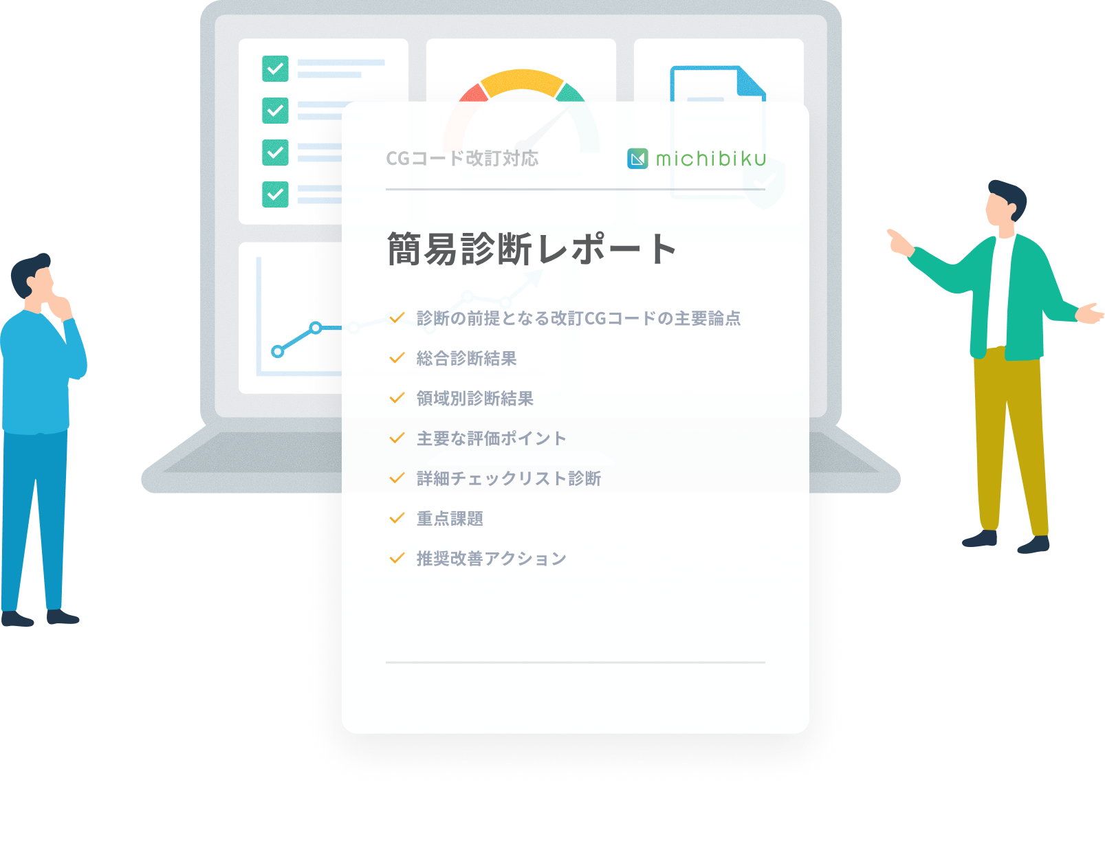 簡易診断レポートのイメージ