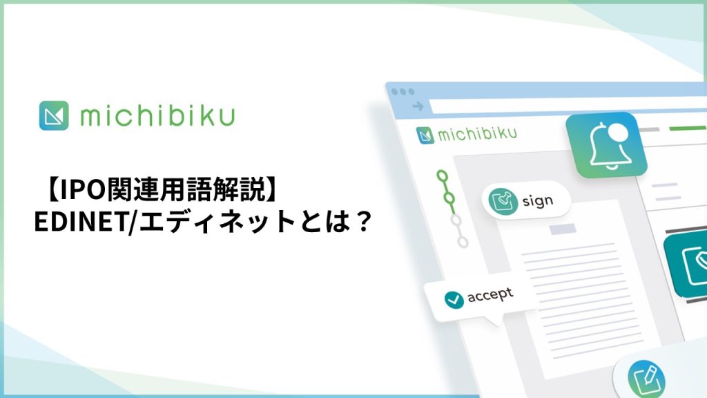 【IPO関連用語解説】EDINET/エディネットとは？