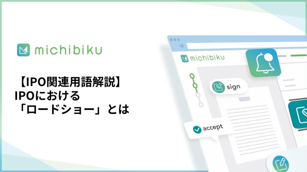 【用語解説】IPOにおける「ロードショー」とは