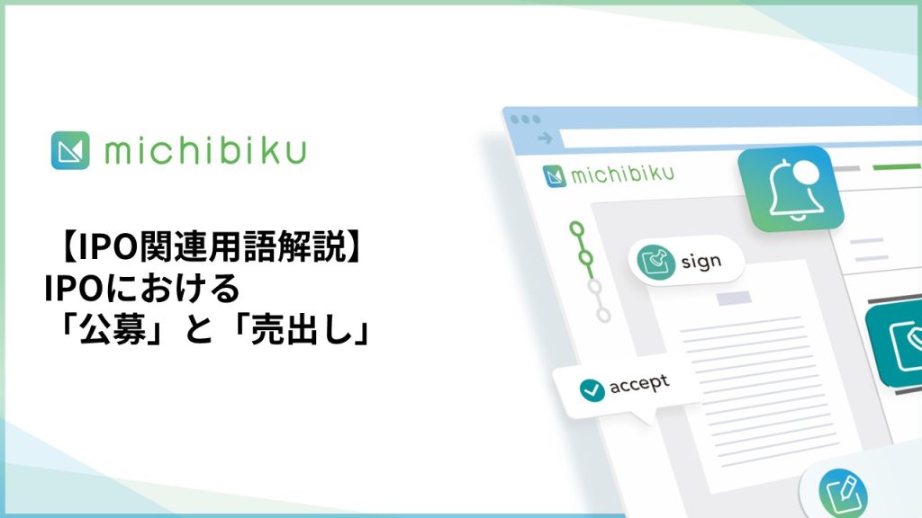 【IPO関連用語解説】IPOにおける「公募」と「売出し」