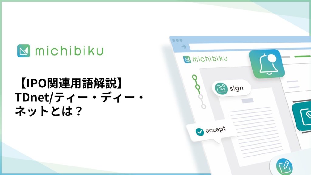 【IPO関連用語解説】TDnet/ティー・ディー・ネットとは？