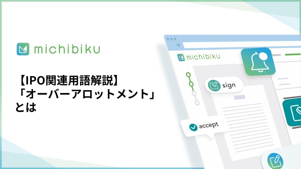 【IPO関連用語解説】「オーバーアロットメント」とは