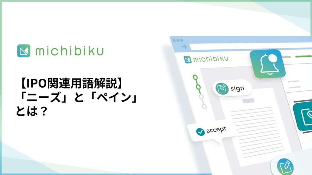 【IPO関連用語解説】「ニーズ」と「ペイン」とは？