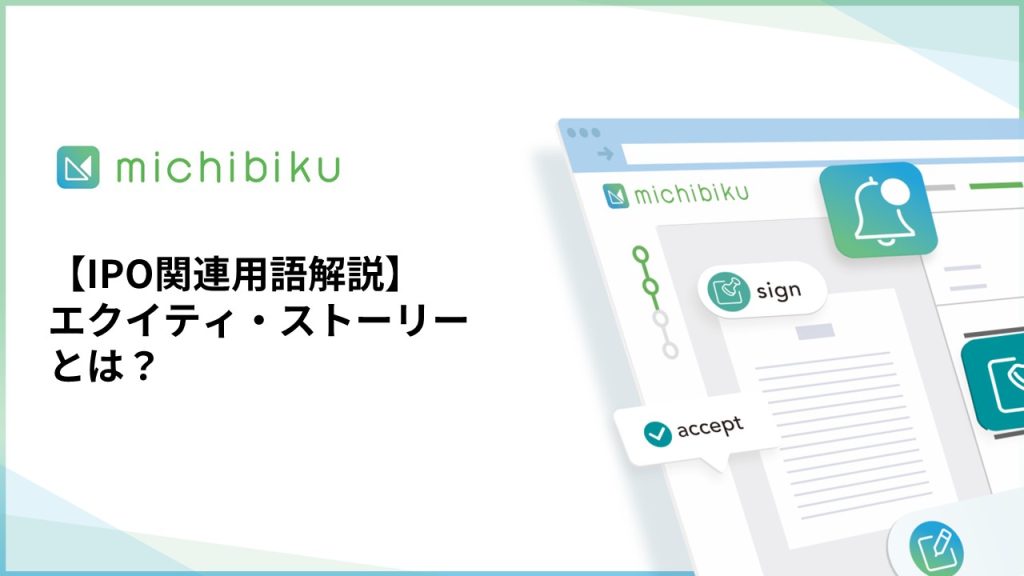 【IPO関連用語解説】エクイティ・ストーリーとは？