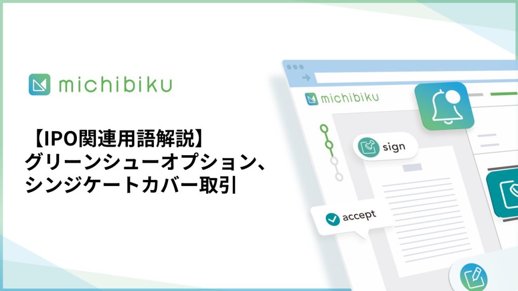 【IPO関連用語解説】グリーンシューオプション、シンジケートカバー取引
