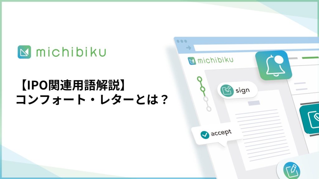 【IPO関連用語解説】コンフォート・レターとは？