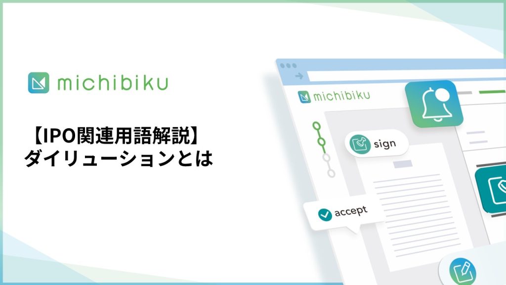 【IPO関連用語解説】ダイリューションとは