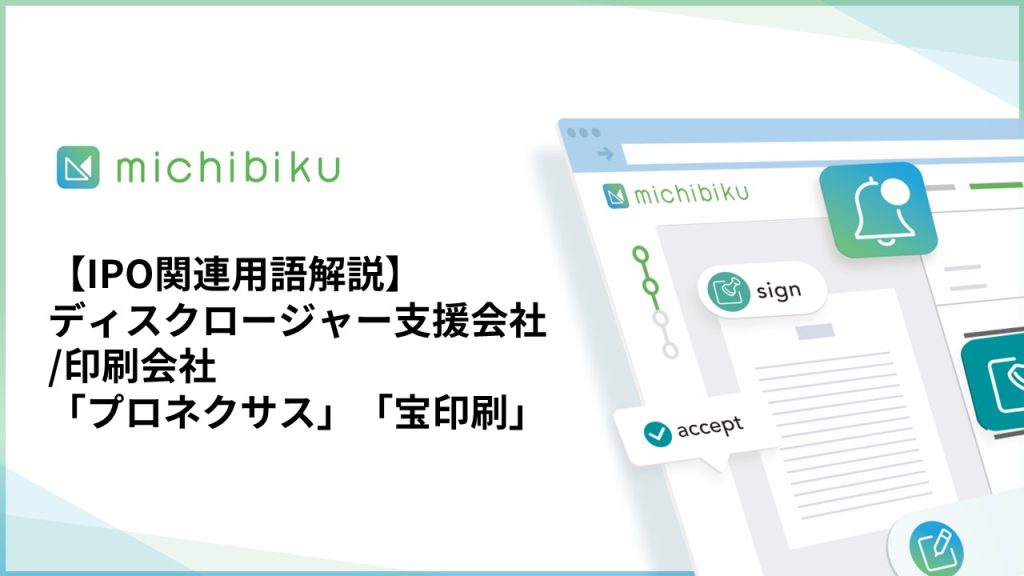 【IPO関連用語解説】ディスクロージャー支援会社/印刷会社「プロネクサス」「宝印刷」
