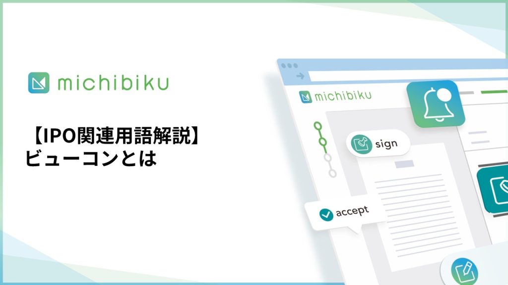 【IPO関連用語解説】ビューコンとは