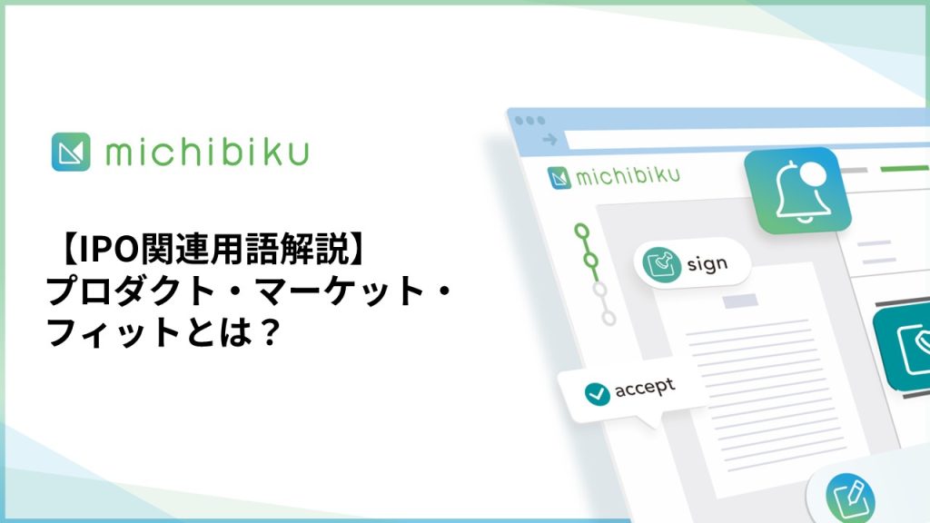 【IPO関連用語解説】プロダクト・マーケット・フィットとは？