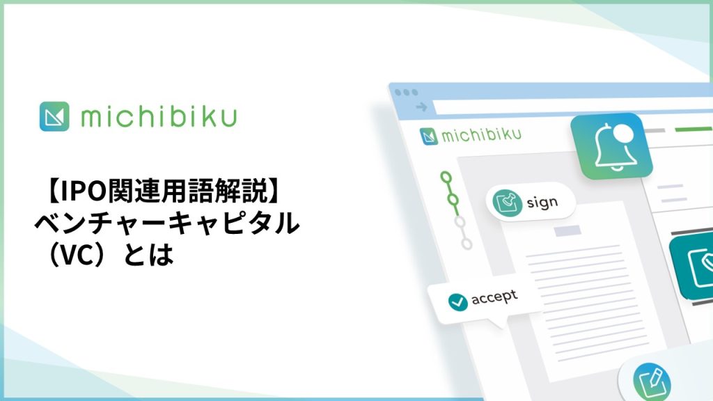 【IPO関連用語解説】ベンチャーキャピタル/VCとは