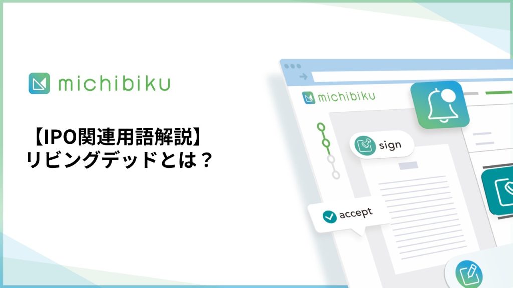 【IPO関連用語解説】リビングデッドとは？