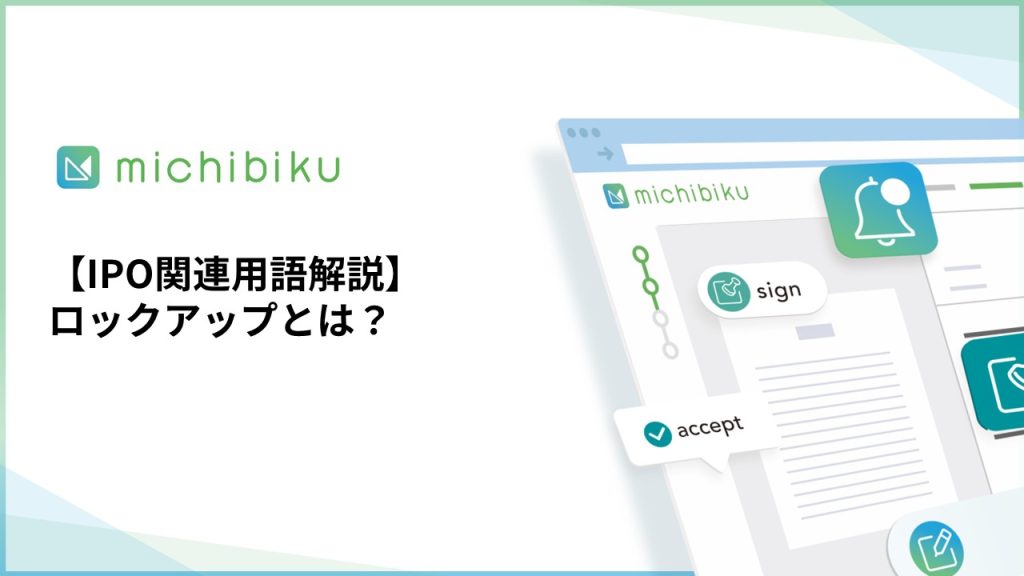 【IPO関連用語解説】ロックアップとは？