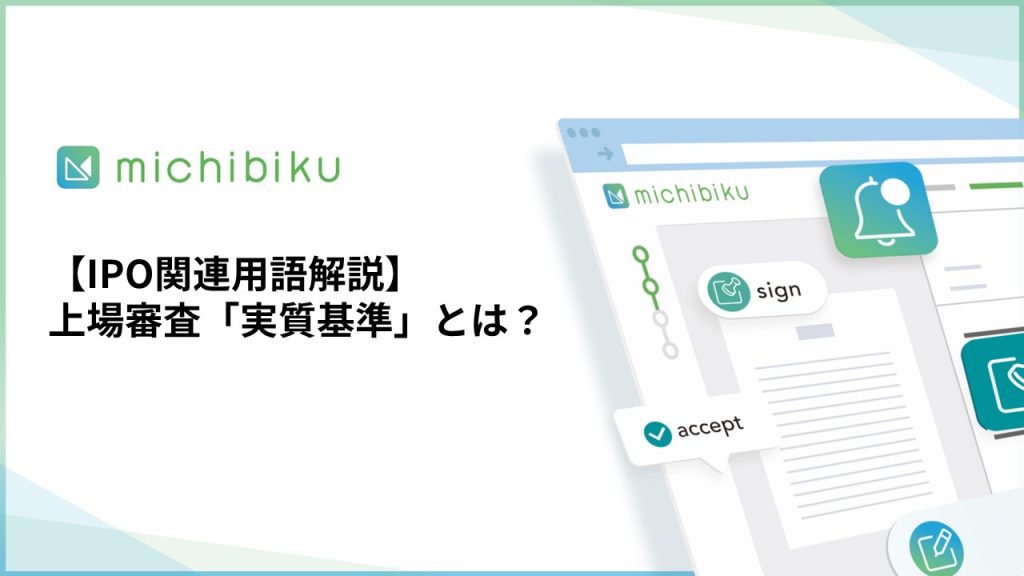 【IPO関連用語解説】上場審査「実質基準」とは？