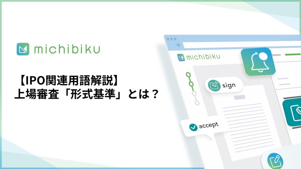 【IPO関連用語解説】上場審査「形式基準」とは？