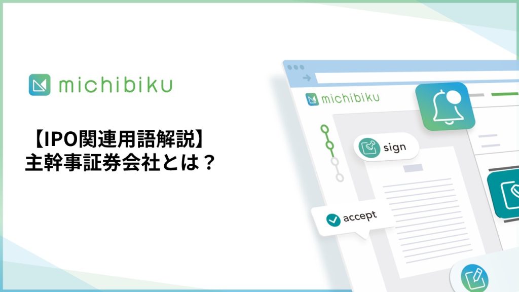 【IPO関連用語解説】主幹事証券会社とは？