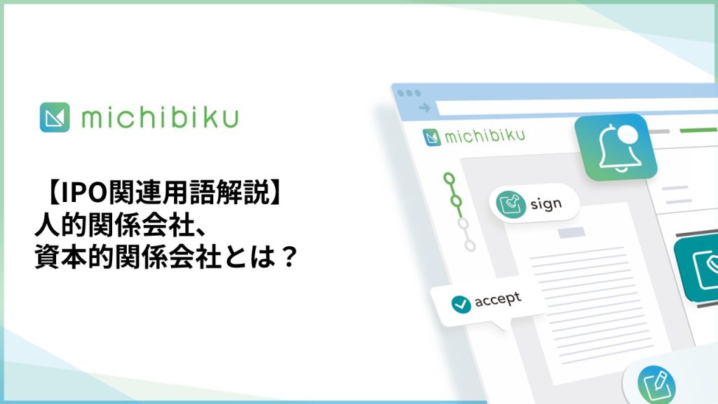 【IPO関連用語解説】人的関係会社、資本的関係会社とは