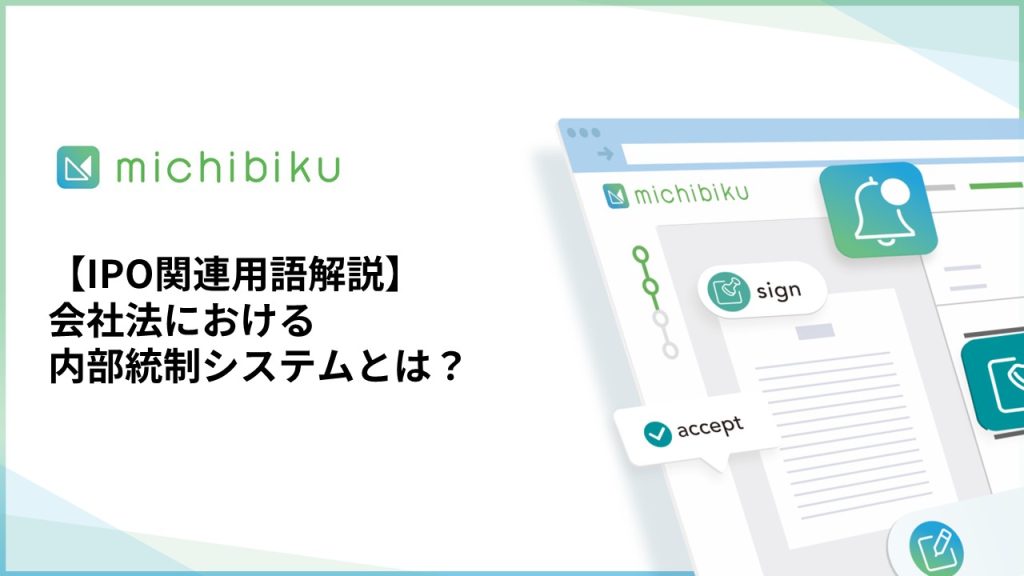 【IPO関連用語解説】会社法における内部統制システムとは？