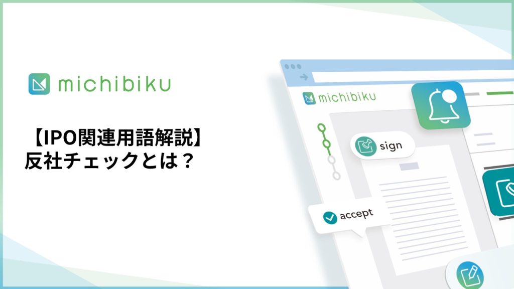 【IPO関連用語解説】反社チェックとは？