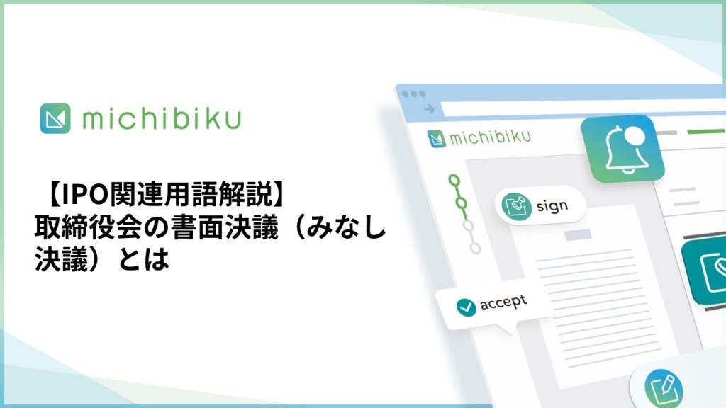 【IPO関連用語解説】取締役会の書面決議/みなし決議とは