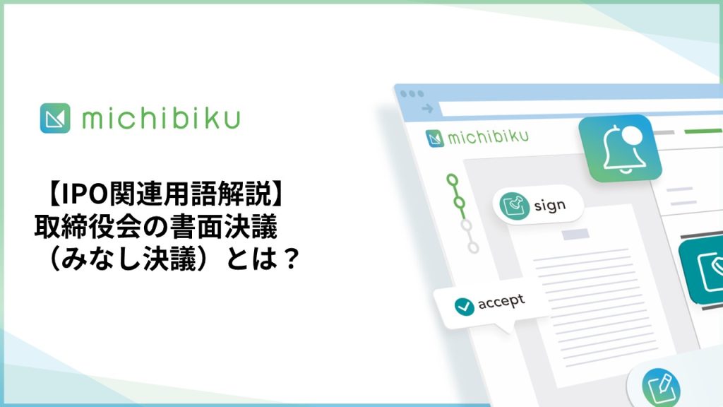 【IPO関連用語解説】取締役会の書面決議（みなし決議）とは？