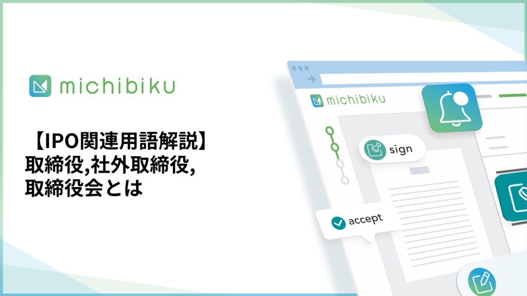 【IPO関連用語解説】取締役,社外取締役,取締役会とは