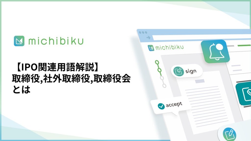 【IPO関連用語解説】取締役,社外取締役,取締役会とは