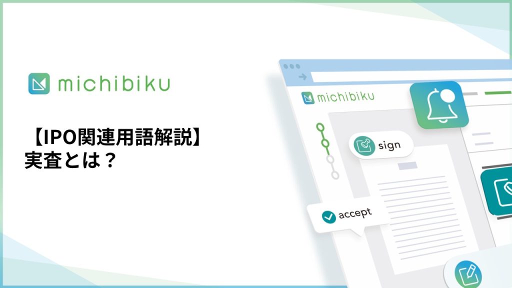 【IPO関連用語解説】実査とは？
