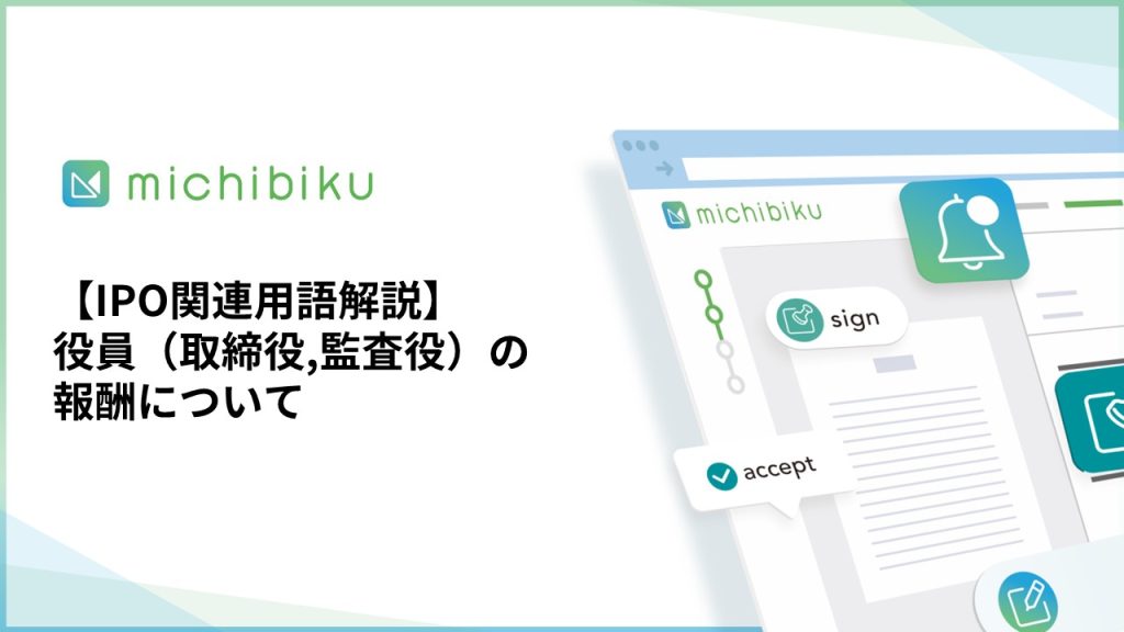 【IPO関連用語解説】役員（取締役,監査役）の報酬について
