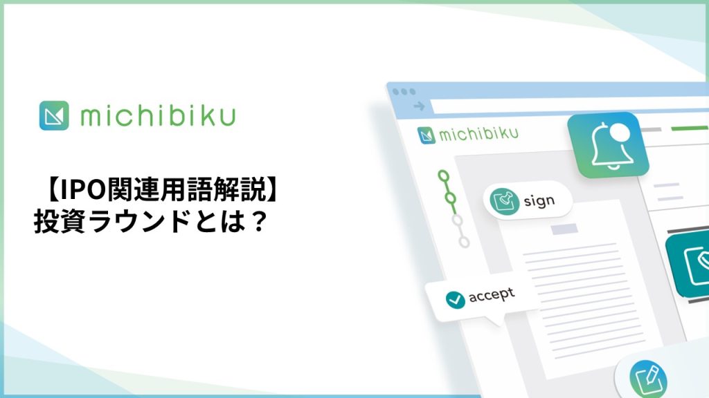 【IPO関連用語解説】投資ラウンドとは？