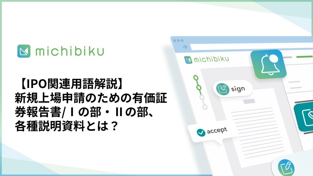 【IPO関連用語解説】新規上場申請のための有価証券報告書/Ⅰの部・Ⅱの部、各種説明資料とは？