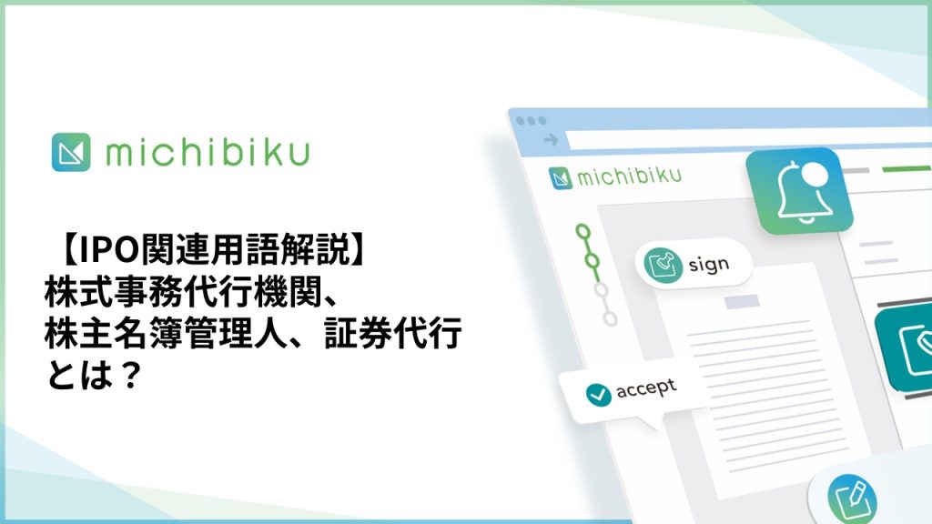 【IPO関連用語解説】株式事務代行機関、株主名簿管理人、証券代行とは？