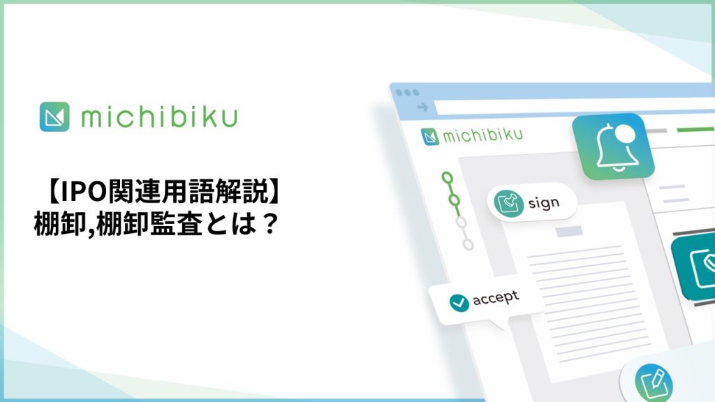 【IPO関連用語解説】棚卸,棚卸監査とは？