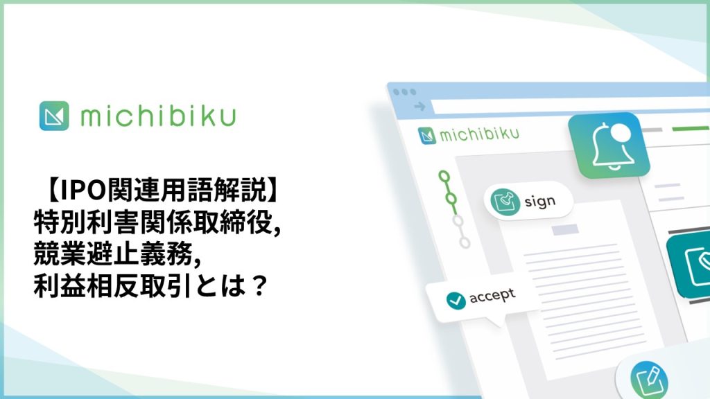 【IPO関連用語解説】特別利害関係取締役,競業避止義務,利益相反取引とは？