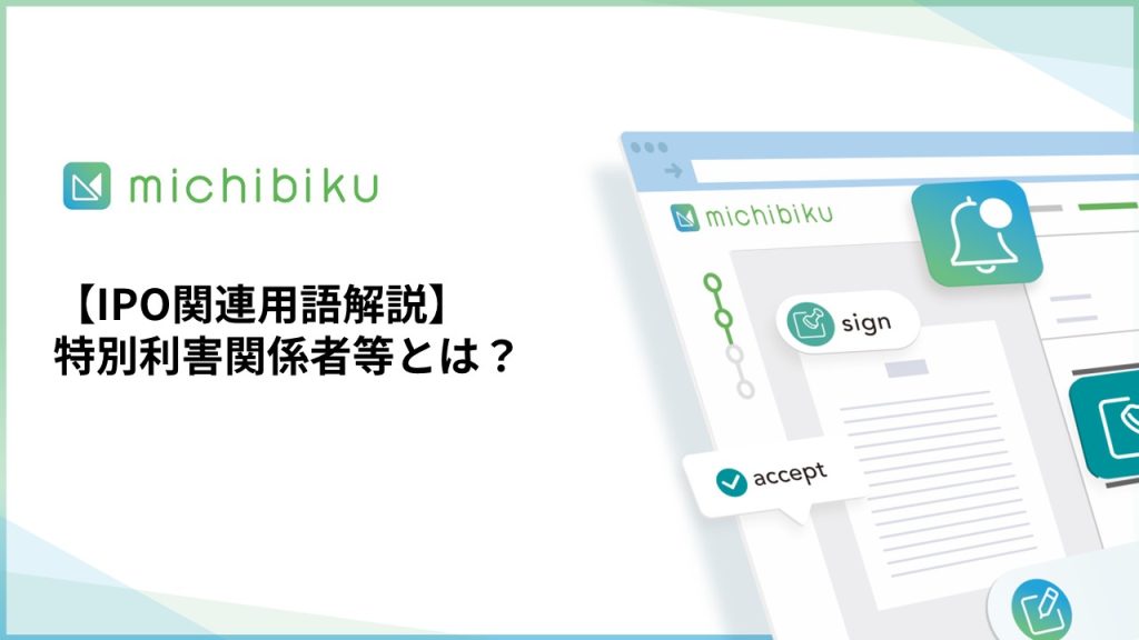 【IPO関連用語解説】特別利害関係者等とは？
