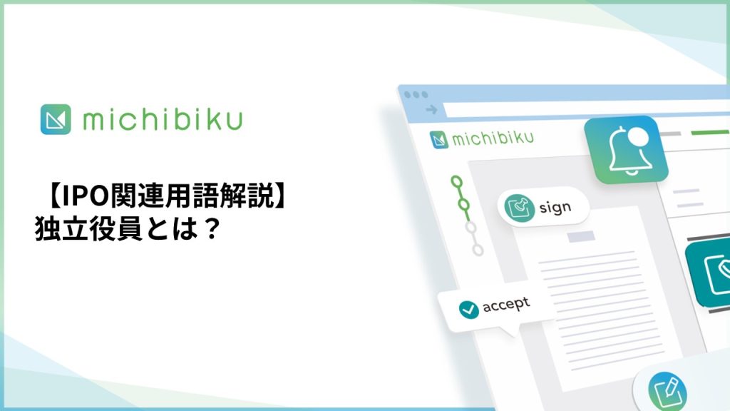 【IPO関連用語解説】独立役員とは