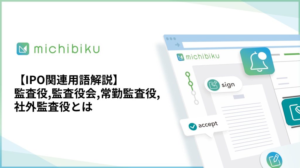 【IPO関連用語解説】監査役,監査役会,常勤監査役,社外監査役とは