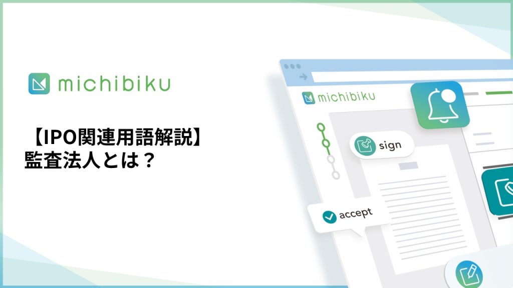 【IPO関連用語解説】監査法人とは？