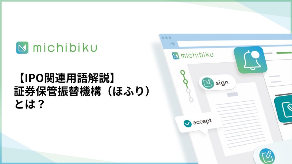【IPO関連用語解説】証券保管振替機構/ほふり、とは？