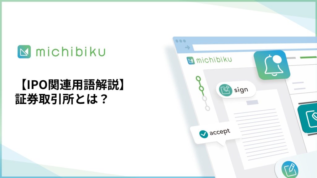 【IPO関連用語解説】証券取引所とは？