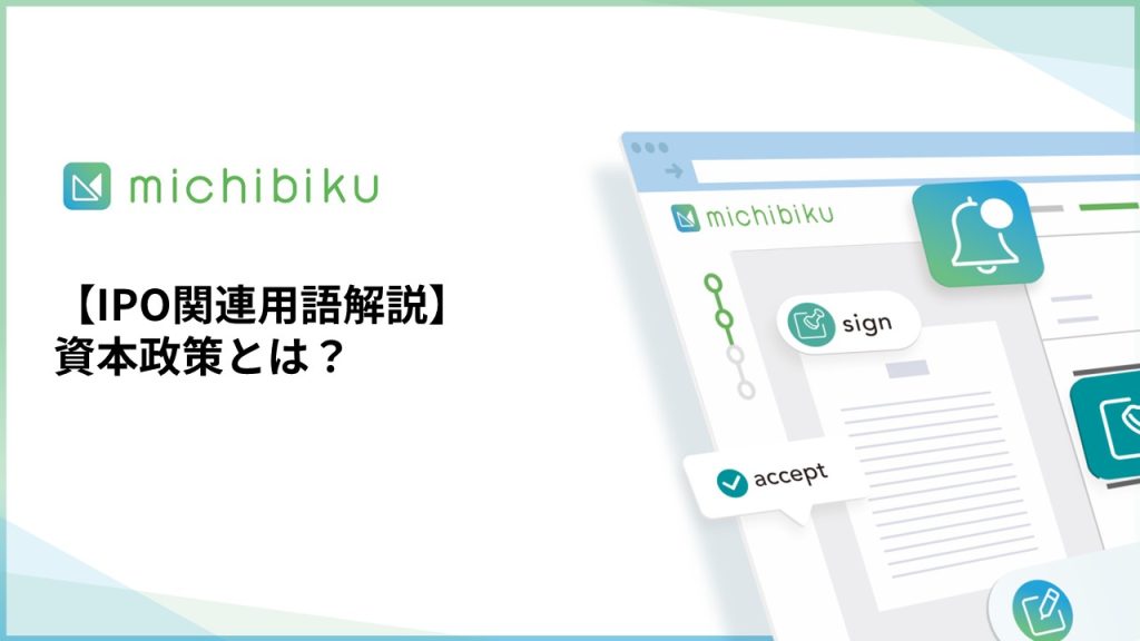 【IPO関連用語解説】資本政策とは？