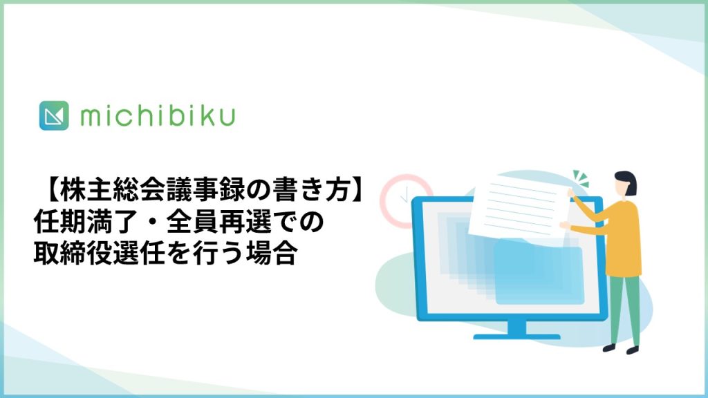 【株主総会議事録の書き方】任期満了・全員再選での取締役選任を行う場合
