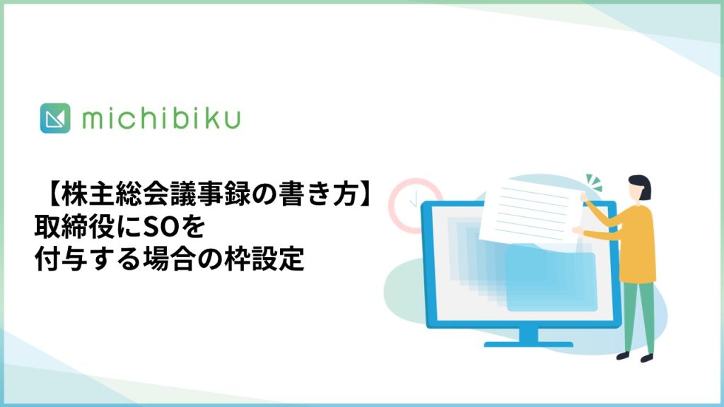 【株主総会議事録の書き方】取締役にSOを付与する際の枠設定を行う場合