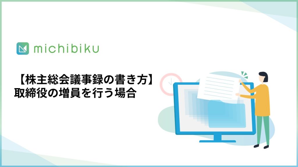 【株主総会議事録の書き方】取締役の増員を行う場合